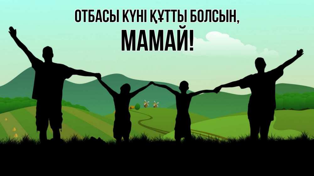 Күн сайын ашық хат с именем, Мамай отбасы күні құтты болсын с днем семьи Онлайн тегін жүктеп алу тілектері бар керемет карта 