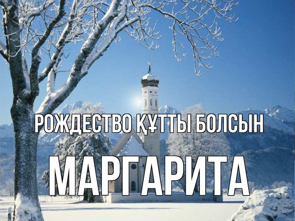 Күн сайын ашық хат с именем, Маргарита Рождество құтты болсын зима, храм, костел Онлайн тегін жүктеп алу тілектері бар керемет карта 