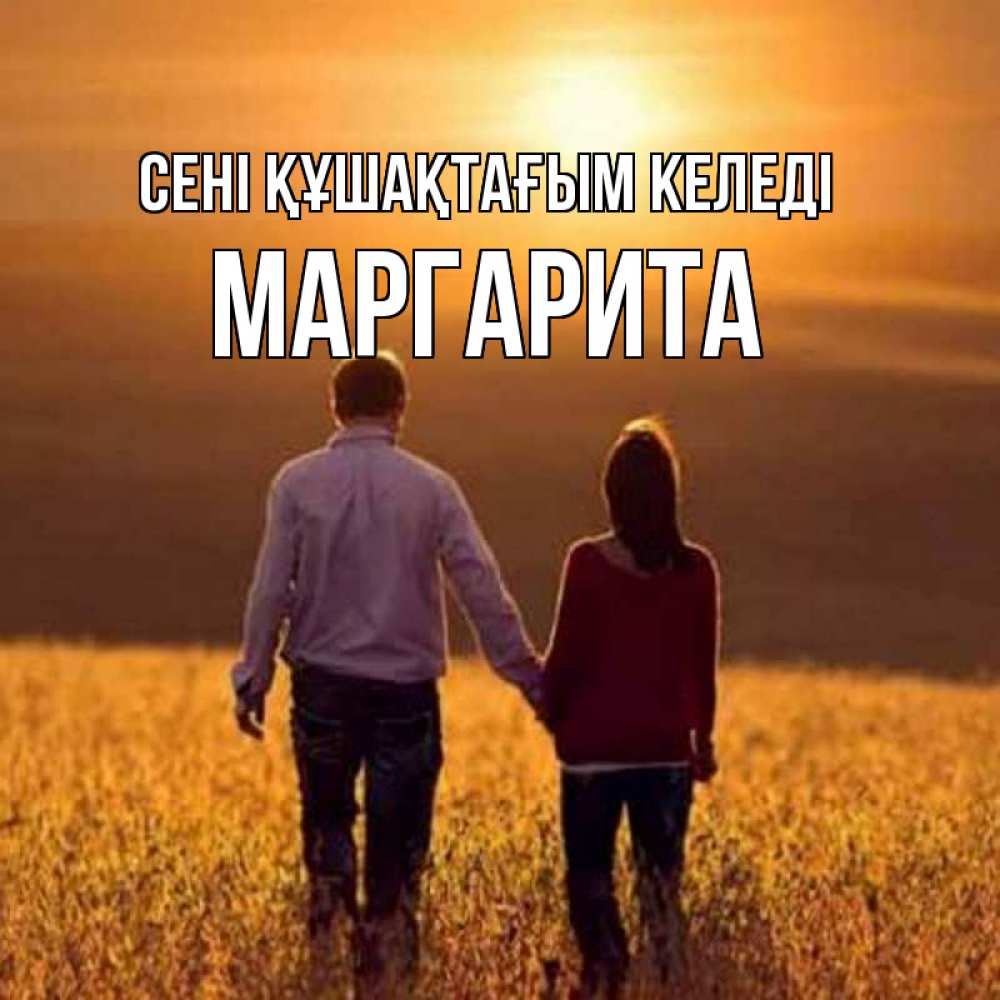 Күн сайын ашық хат с именем, Маргарита сені құшақтағым келеді оранжевое фото и солнце и небо и настроение Онлайн тегін жүктеп алу тілектері бар керемет карта 