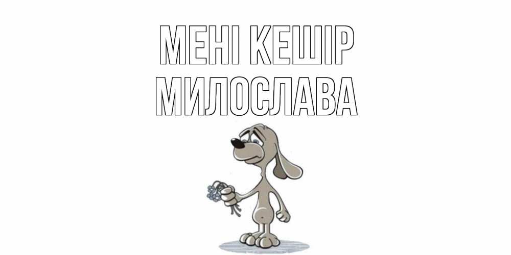Күн сайын ашық хат с именем, Милослава Мені кешір открытка прости меня серый пес Онлайн тегін жүктеп алу тілектері бар керемет карта 