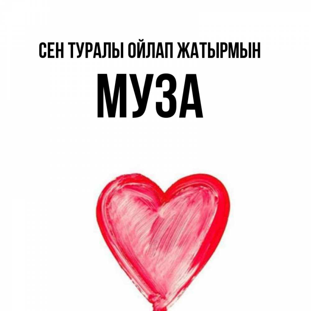 Күн сайын ашық хат с именем, Муза Сен туралы ойлап жатырмын для влюбленных Онлайн тегін жүктеп алу тілектері бар керемет карта 