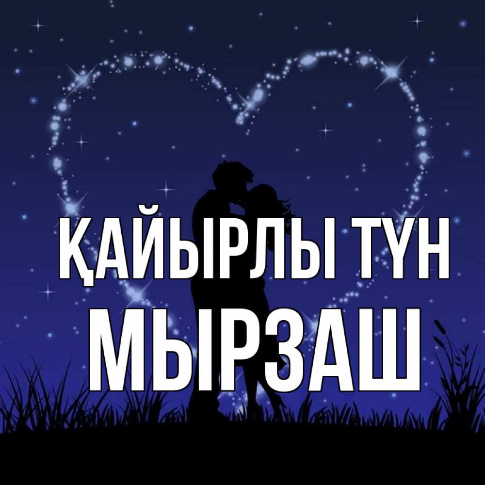 Күн сайын ашық хат с именем, Мырзаш Қайырлы түн сладких снов Онлайн тегін жүктеп алу тілектері бар керемет карта 