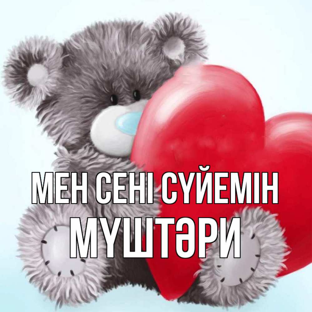 Күн сайын ашық хат с именем, МҮШТӘРИ Мен сені сүйемін медвежуся Онлайн тегін жүктеп алу тілектері бар керемет карта 