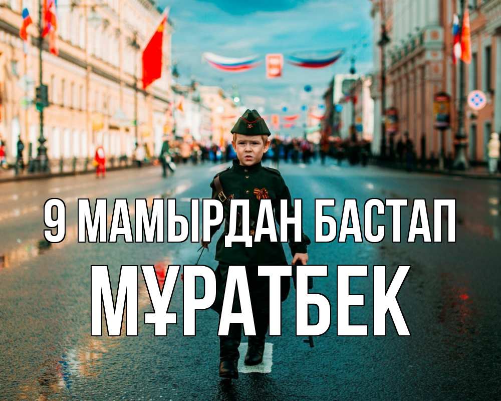 Күн сайын ашық хат с именем, Мұратбек 9 мамырдан бастап 9 мая Онлайн тегін жүктеп алу тілектері бар керемет карта 