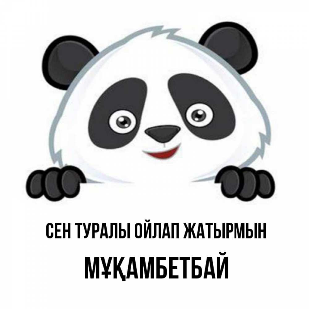 Күн сайын ашық хат с именем, Мұқамбетбай Сен туралы ойлап жатырмын открытка для любимого Онлайн тегін жүктеп алу тілектері бар керемет карта 
