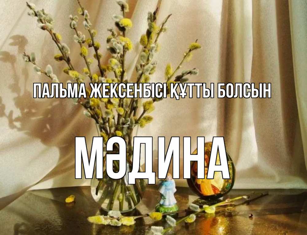 Күн сайын ашық хат с именем, МӘДИНА Пальма жексенбісі құтты болсын верба 1 Онлайн тегін жүктеп алу тілектері бар керемет карта 