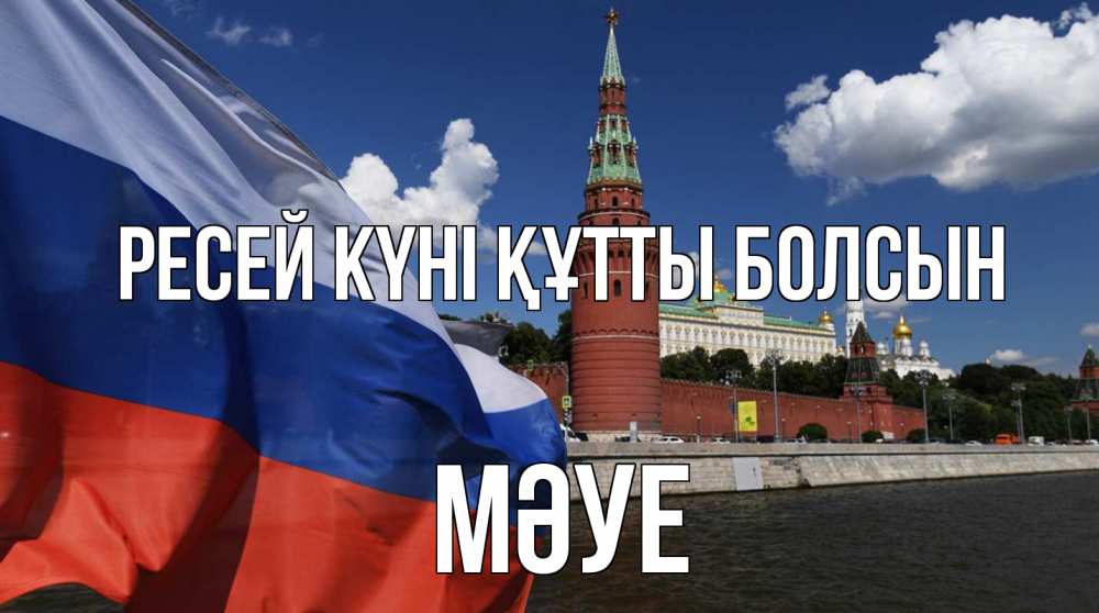 Күн сайын ашық хат с именем, МӘУЕ Ресей күні құтты болсын С днем России Онлайн тегін жүктеп алу тілектері бар керемет карта 