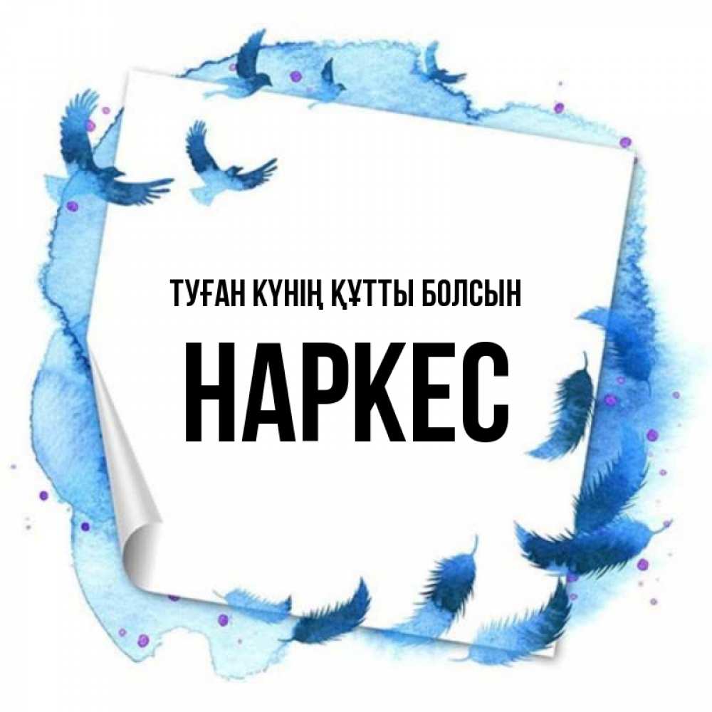 Күн сайын ашық хат с именем, НАРКЕС Туған күнің құтты болсын красивые птицы летят Онлайн тегін жүктеп алу тілектері бар керемет карта 