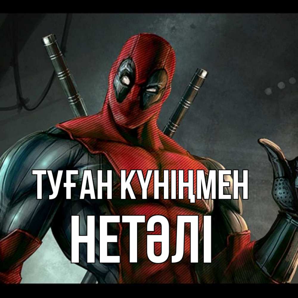 Күн сайын ашық хат с именем, НЕТӘЛІ Туған күніңмен марвел супергерои Онлайн тегін жүктеп алу тілектері бар керемет карта 