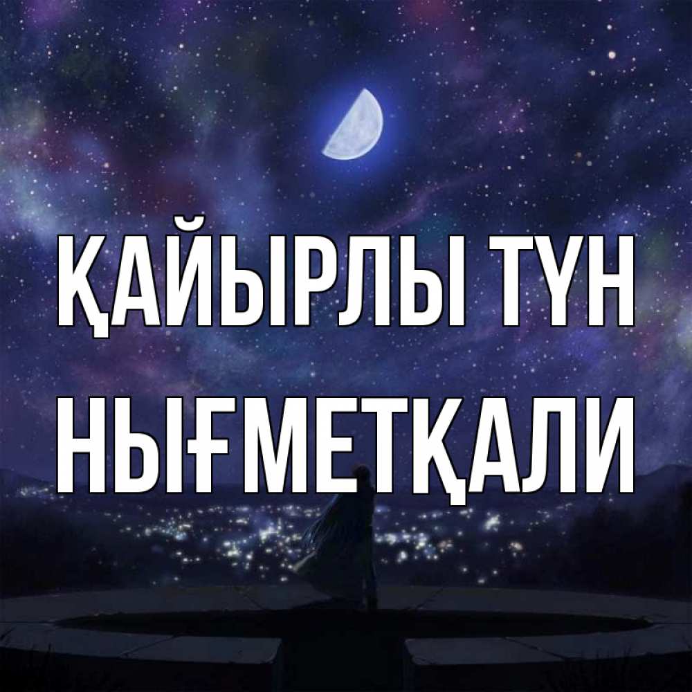 Күн сайын ашық хат с именем, НЫҒМЕТҚАЛИ Қайырлы түн набережная Онлайн тегін жүктеп алу тілектері бар керемет карта 