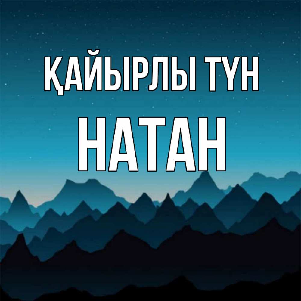 Күн сайын ашық хат с именем, Натан Қайырлы түн сладких снов звездное небо Онлайн тегін жүктеп алу тілектері бар керемет карта 