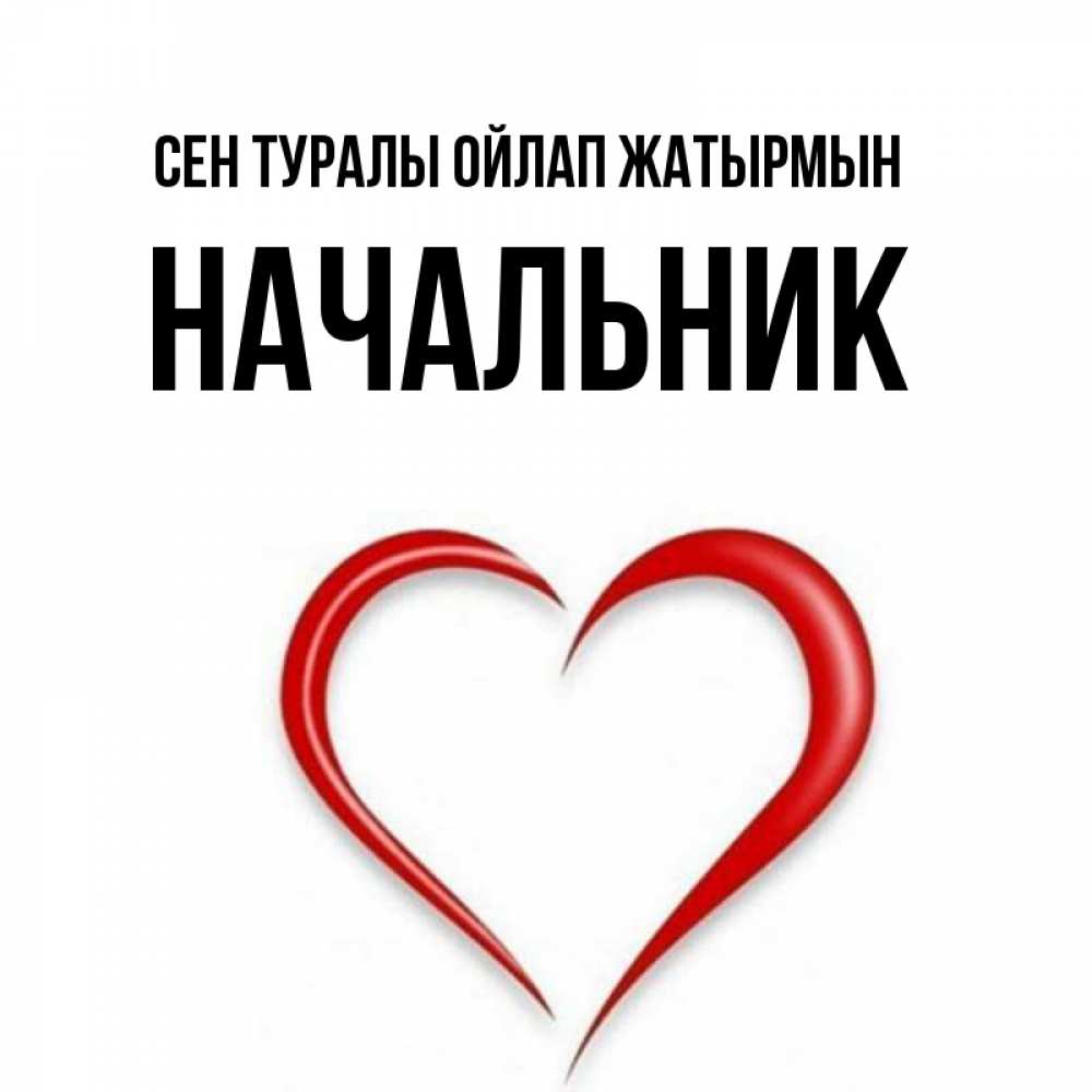 Күн сайын ашық хат с именем, Начальник Сен туралы ойлап жатырмын для возлюбленной Онлайн тегін жүктеп алу тілектері бар керемет карта 