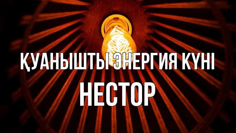 Күн сайын ашық хат с именем, Нестор Қуанышты энергия күні лампа Онлайн тегін жүктеп алу тілектері бар керемет карта 