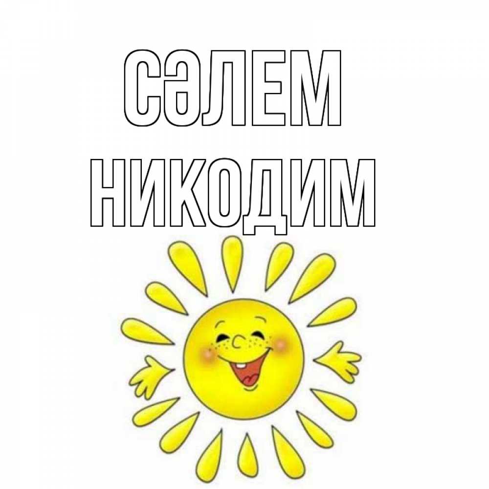 Күн сайын ашық хат с именем, Никодим Сәлем солнце Онлайн тегін жүктеп алу тілектері бар керемет карта 