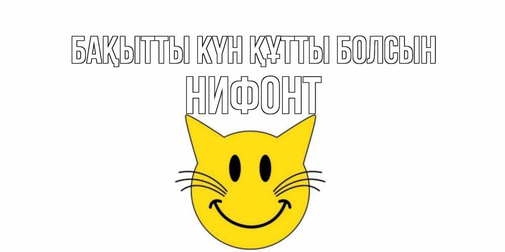 Күн сайын ашық хат с именем, Нифонт Бақытты күн құтты болсын кот, улыбка Онлайн тегін жүктеп алу тілектері бар керемет карта 