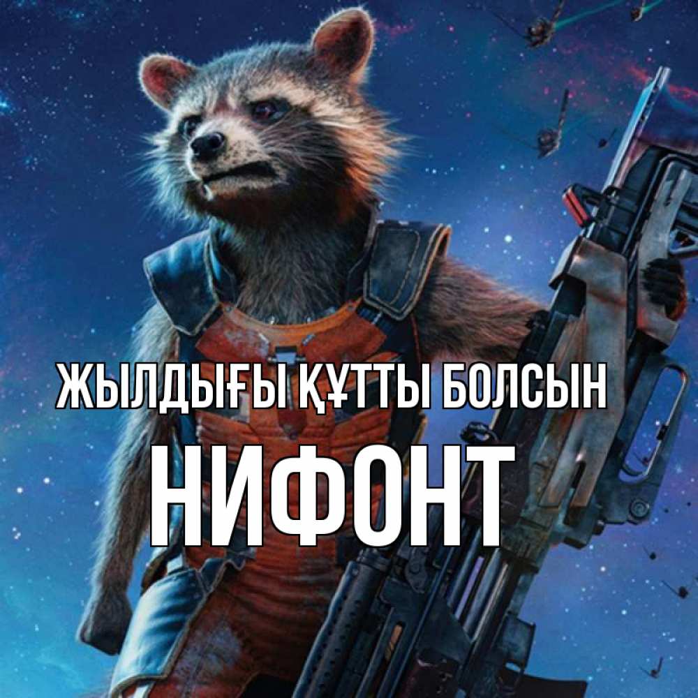 Күн сайын ашық хат с именем, Нифонт Жылдығы құтты болсын реактивный Рокета Онлайн тегін жүктеп алу тілектері бар керемет карта 