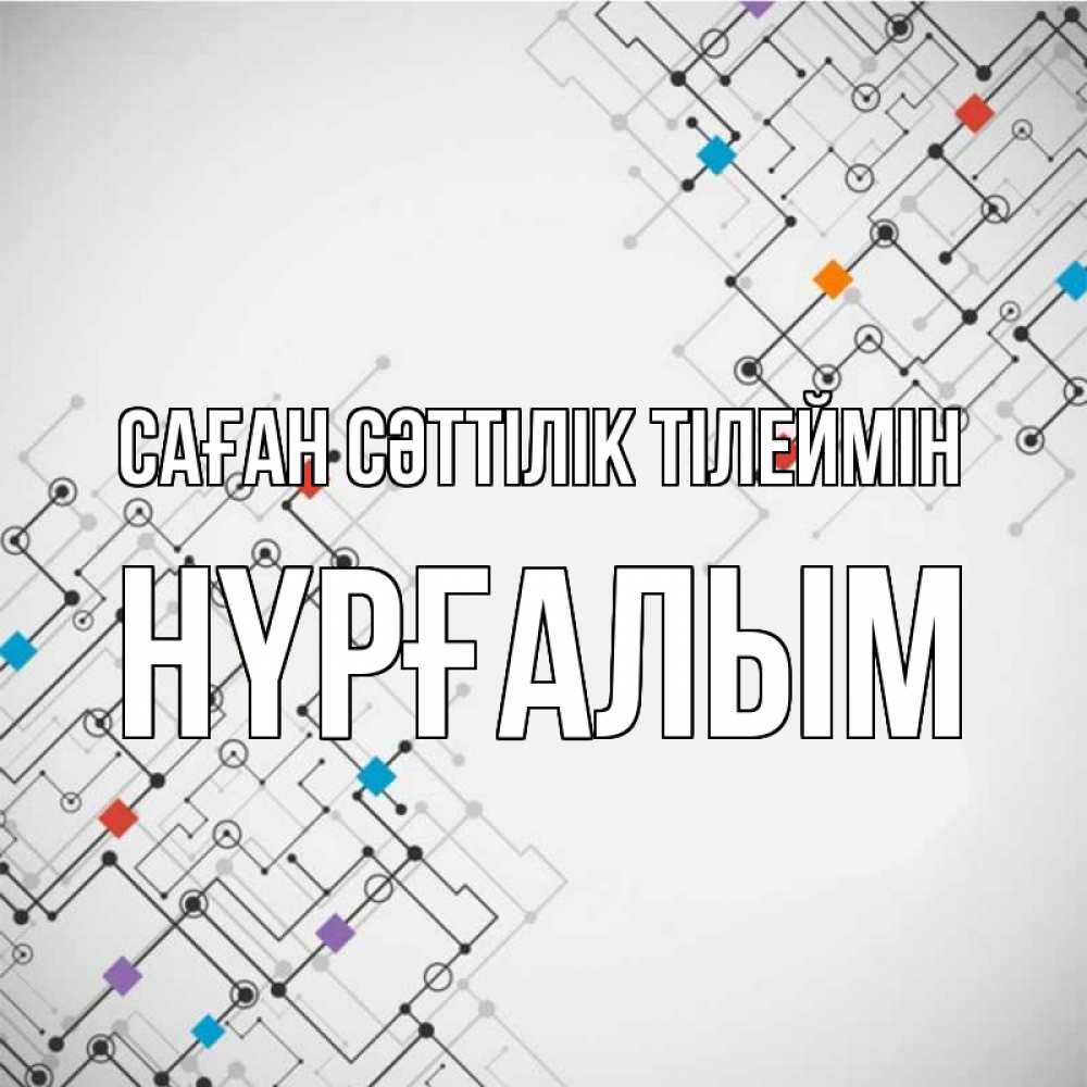 Күн сайын ашық хат с именем, НҮРҒАЛЫМ Саған сәттілік тілеймін на удач Онлайн тегін жүктеп алу тілектері бар керемет карта 