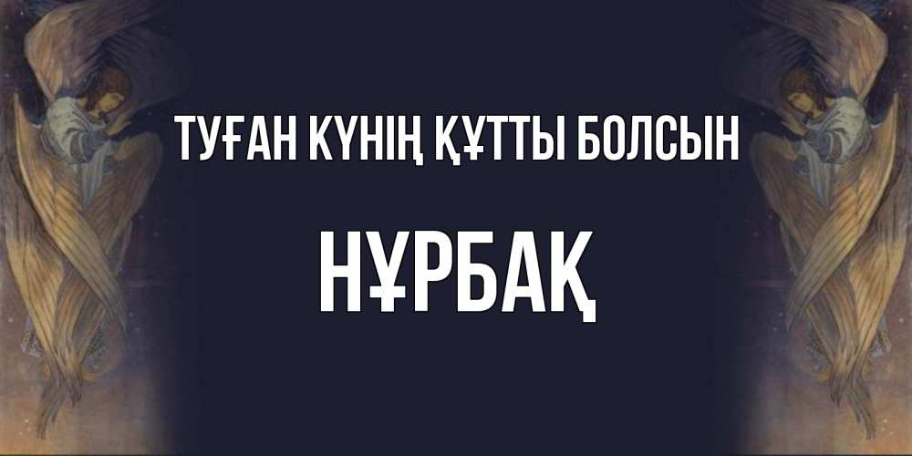 Күн сайын ашық хат с именем, НҰРБАҚ Туған күнің құтты болсын день ангела Онлайн тегін жүктеп алу тілектері бар керемет карта 
