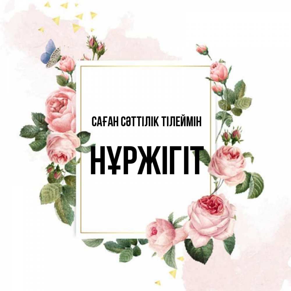 Күн сайын ашық хат с именем, НҰРЖІГІТ Саған сәттілік тілеймін розовые розы Онлайн тегін жүктеп алу тілектері бар керемет карта 