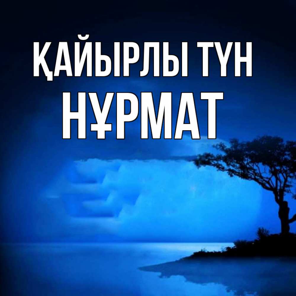Күн сайын ашық хат с именем, Нұрмат Қайырлы түн ночное побережье Онлайн тегін жүктеп алу тілектері бар керемет карта 