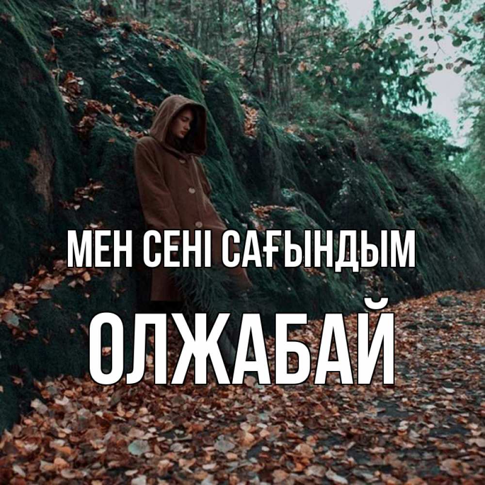 Күн сайын ашық хат с именем, ОЛЖАБАЙ Мен сені сағындым скука 1 Онлайн тегін жүктеп алу тілектері бар керемет карта 