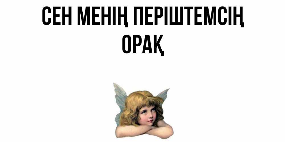 Күн сайын ашық хат с именем, ОРАҚ Сен менің періштемсің ангел Онлайн тегін жүктеп алу тілектері бар керемет карта 