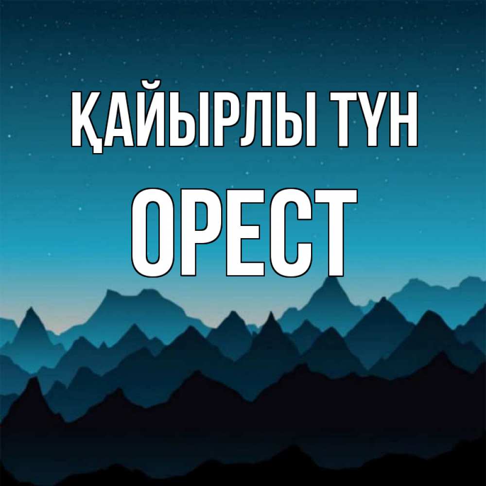 Күн сайын ашық хат с именем, Орест Қайырлы түн сладких снов звездное небо Онлайн тегін жүктеп алу тілектері бар керемет карта 