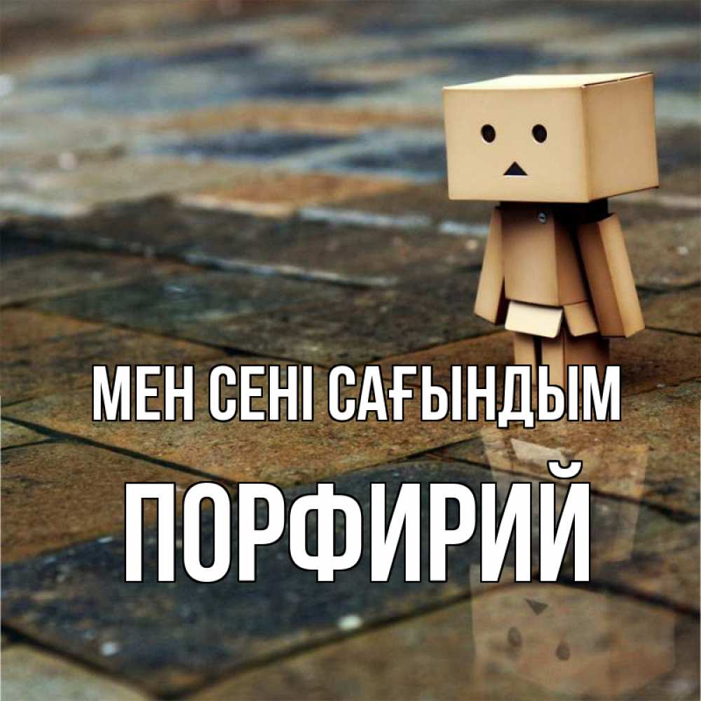 Күн сайын ашық хат с именем, Порфирий Мен сені сағындым куколка из картона в стиле майнкрафт Онлайн тегін жүктеп алу тілектері бар керемет карта 