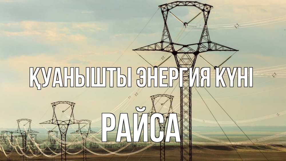 Күн сайын ашық хат с именем, РАЙСА Қуанышты энергия күні провода небо Онлайн тегін жүктеп алу тілектері бар керемет карта 