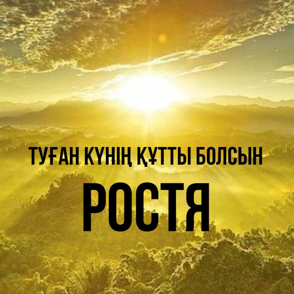 Күн сайын ашық хат с именем, Ростя Туған күнің құтты болсын леса и небо в желтом Онлайн тегін жүктеп алу тілектері бар керемет карта 