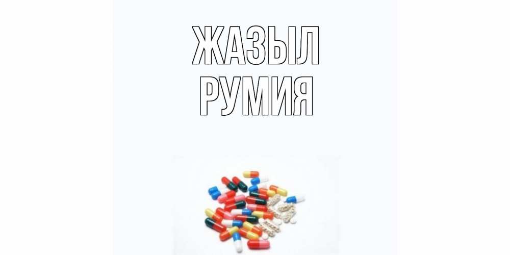 Күн сайын ашық хат с именем, Румия Жазыл таблетки Онлайн тегін жүктеп алу тілектері бар керемет карта 