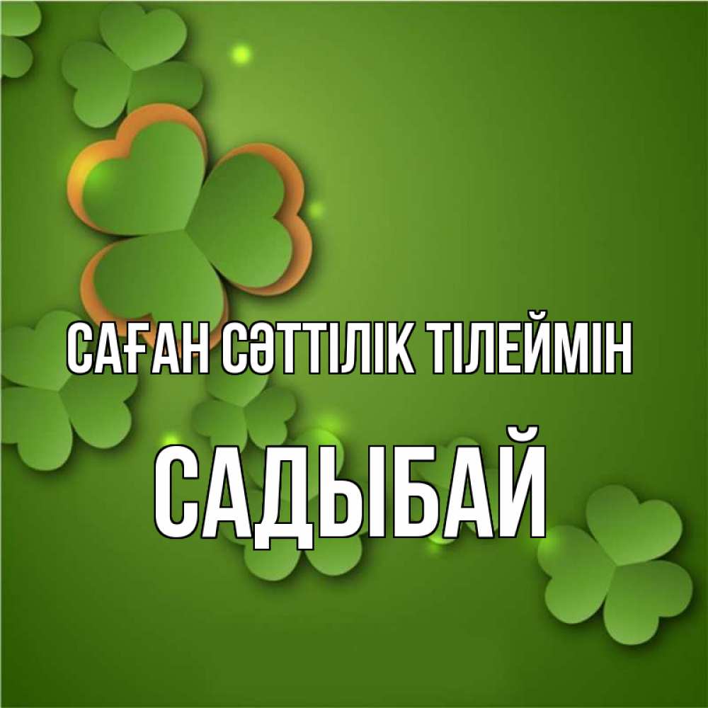 Күн сайын ашық хат с именем, САДЫБАЙ Саған сәттілік тілеймін много трехлистных листочков клевера Онлайн тегін жүктеп алу тілектері бар керемет карта 