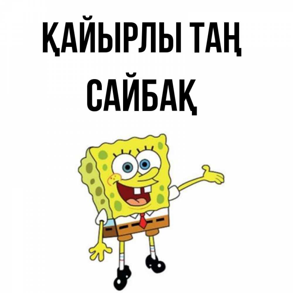 Күн сайын ашық хат с именем, САЙБАҚ Қайырлы таң губка боб улыбается Онлайн тегін жүктеп алу тілектері бар керемет карта 