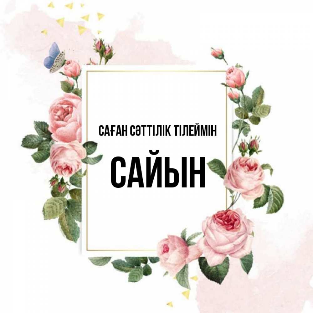 Күн сайын ашық хат с именем, САЙЫН Саған сәттілік тілеймін розовые розы Онлайн тегін жүктеп алу тілектері бар керемет карта 
