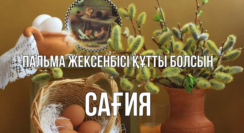 Күн сайын ашық хат с именем, САҒИЯ Пальма жексенбісі құтты болсын верба 2 Онлайн тегін жүктеп алу тілектері бар керемет карта 