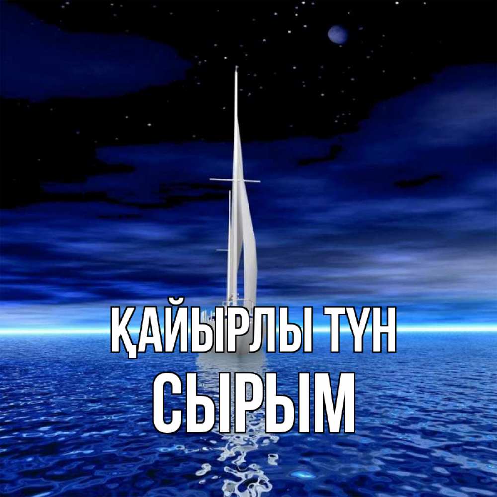 Күн сайын ашық хат с именем, СЫРЫМ Қайырлы түн ночью Онлайн тегін жүктеп алу тілектері бар керемет карта 