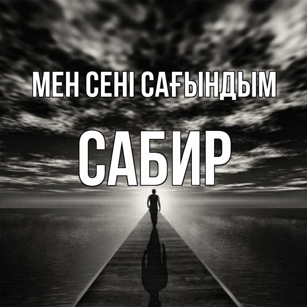 Күн сайын ашық хат с именем, Сабир Мен сені сағындым к тебе Онлайн тегін жүктеп алу тілектері бар керемет карта 