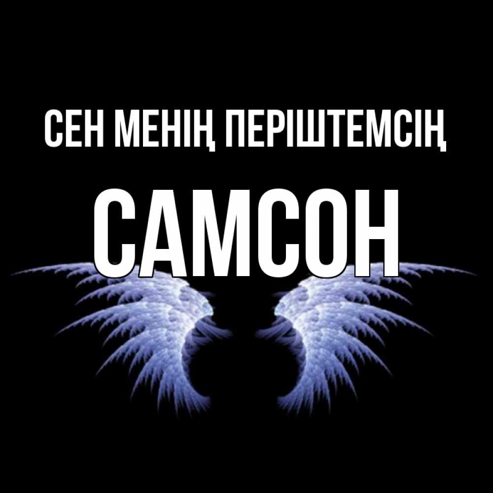 Күн сайын ашық хат с именем, Самсон Сен менің періштемсің ангельские крылья на черном фоне Онлайн тегін жүктеп алу тілектері бар керемет карта 