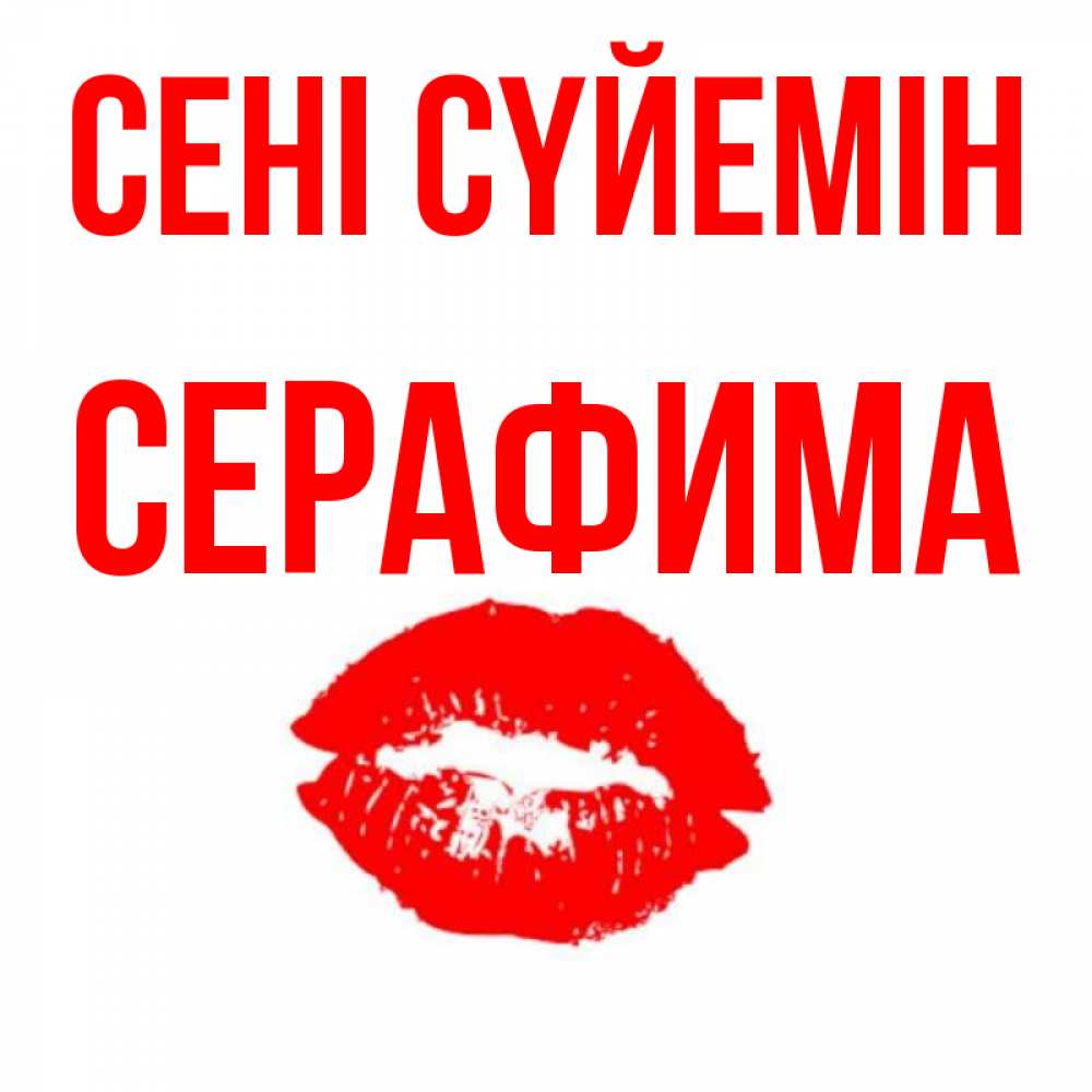 Күн сайын ашық хат с именем, Серафима Сені сүйемін помада и губы Онлайн тегін жүктеп алу тілектері бар керемет карта 