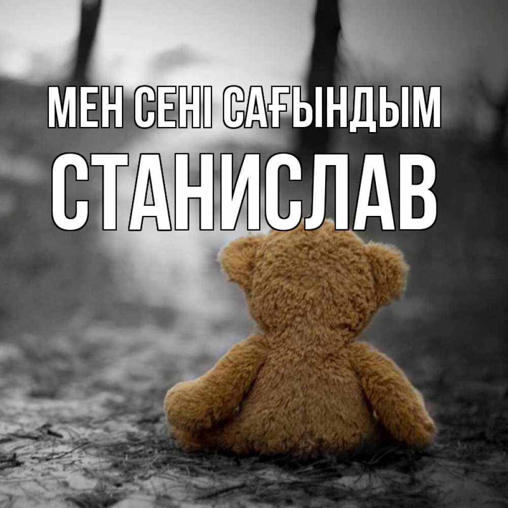 Күн сайын ашық хат с именем, Станислав Мен сені сағындым красивые открытки Онлайн тегін жүктеп алу тілектері бар керемет карта 