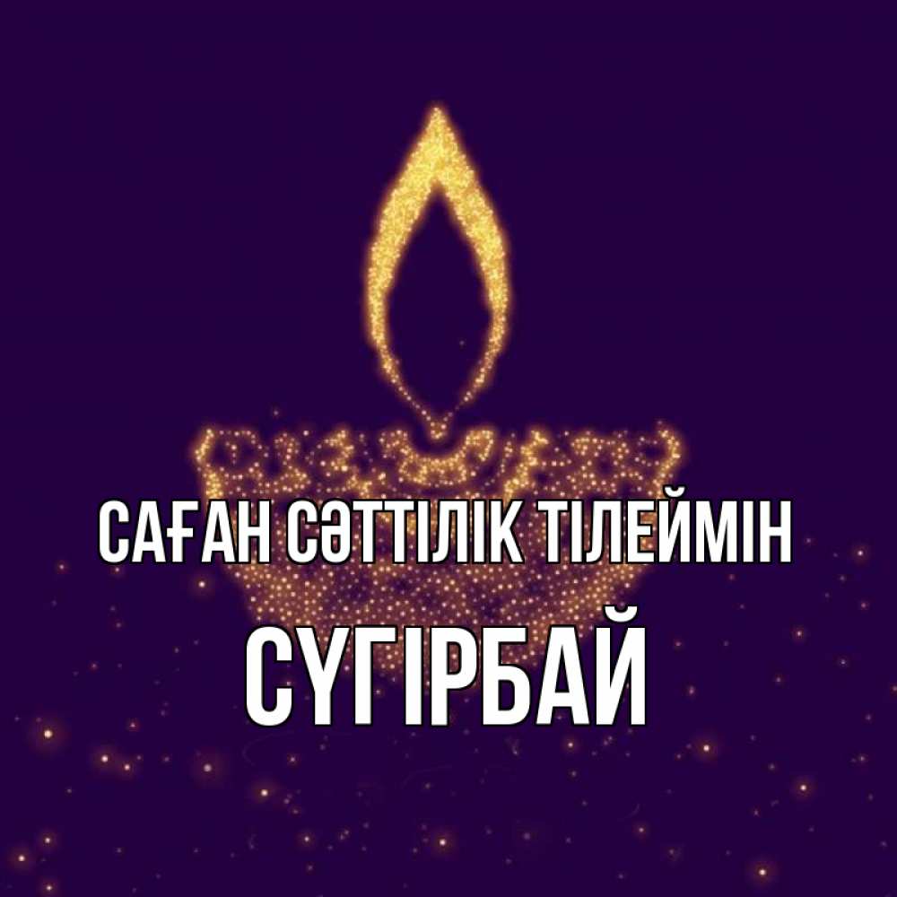 Күн сайын ашық хат с именем, СҮГІРБАЙ Саған сәттілік тілеймін пусть повезет 2 Онлайн тегін жүктеп алу тілектері бар керемет карта 