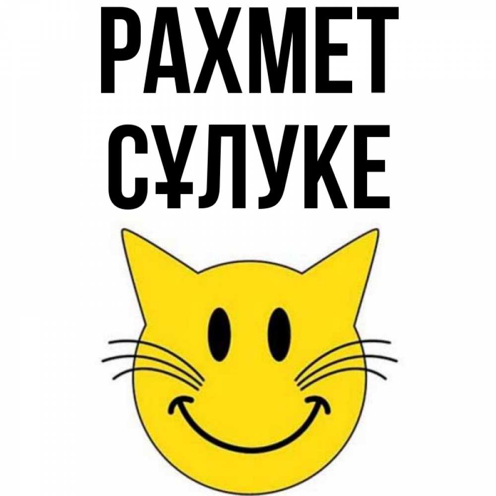 Күн сайын ашық хат с именем, СҰЛУКЕ рахмет улыбающийся смайл кот Онлайн тегін жүктеп алу тілектері бар керемет карта 