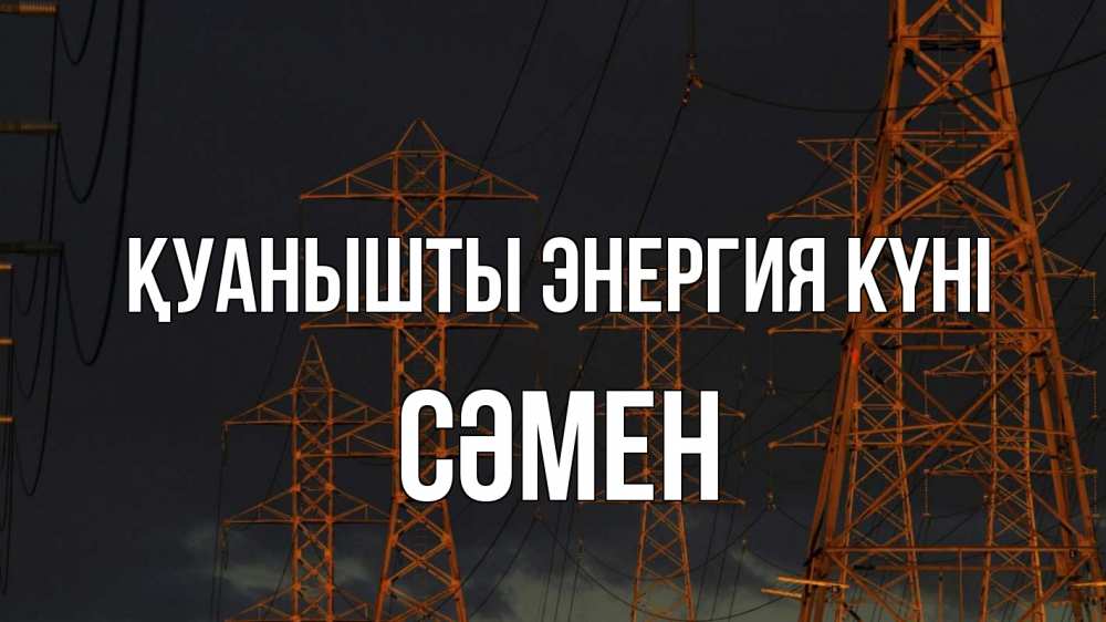 Күн сайын ашық хат с именем, СӘМЕН Қуанышты энергия күні ночь, лэп Онлайн тегін жүктеп алу тілектері бар керемет карта 