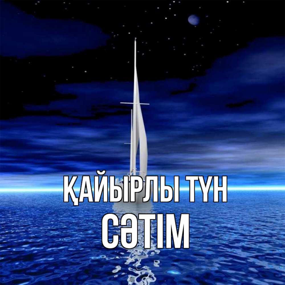 Күн сайын ашық хат с именем, СӘТІМ Қайырлы түн ночью Онлайн тегін жүктеп алу тілектері бар керемет карта 