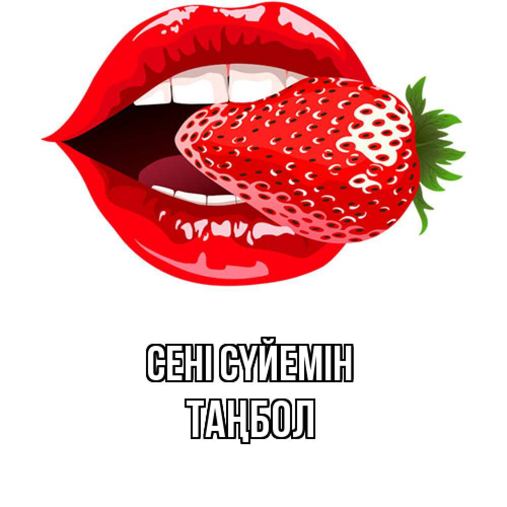 Күн сайын ашық хат с именем, ТАҢБОЛ Сені сүйемін клубника в губах Онлайн тегін жүктеп алу тілектері бар керемет карта 