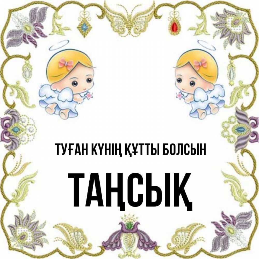 Күн сайын ашық хат с именем, ТАҢСЫҚ Туған күнің құтты болсын маленькие ангелы с крылышками Онлайн тегін жүктеп алу тілектері бар керемет карта 