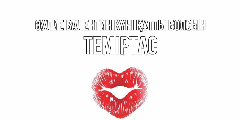 Күн сайын ашық хат с именем, ТЕМІРТАС Әулие Валентин күні құтты болсын валентинка с губками на день всех влюбленных Онлайн тегін жүктеп алу тілектері бар керемет карта 