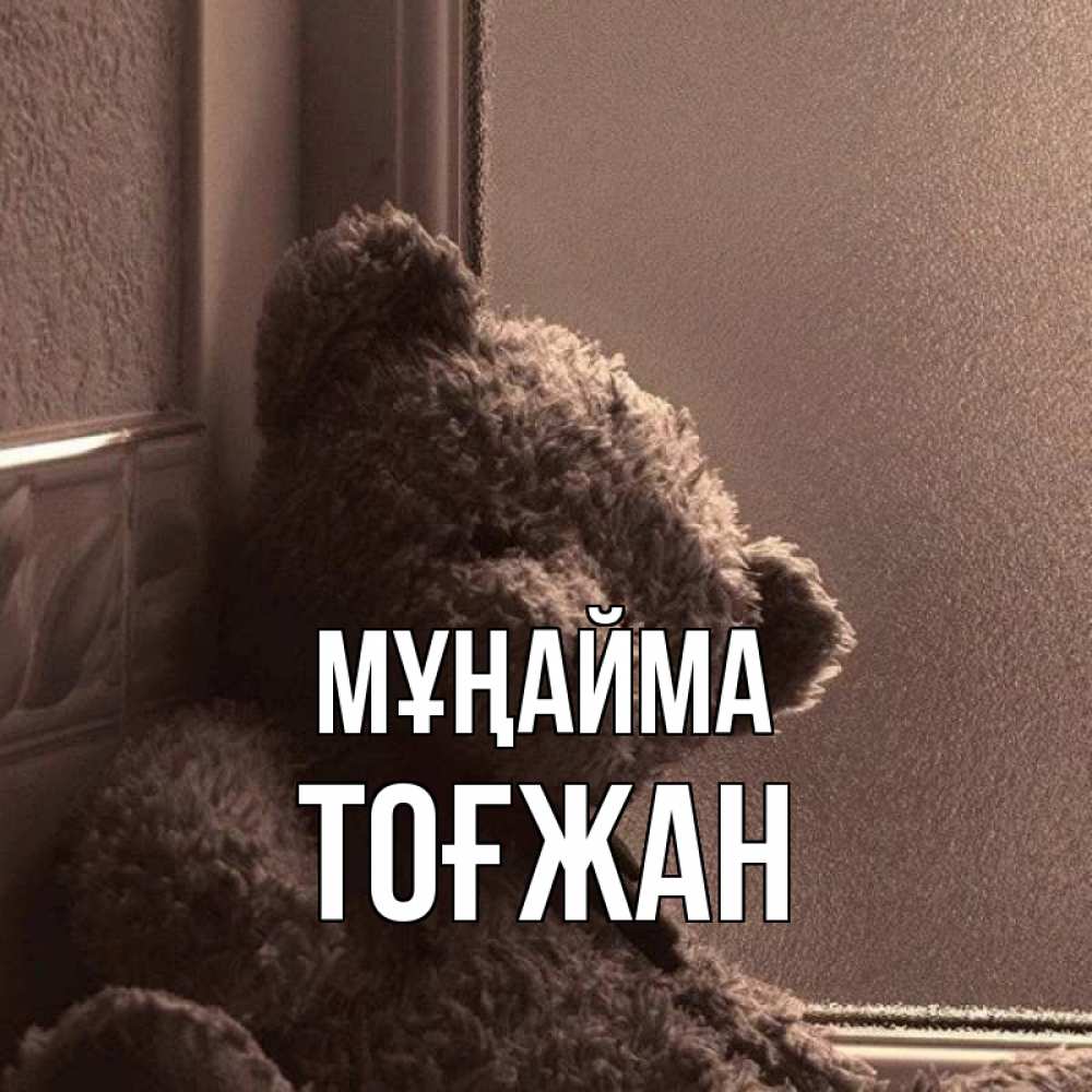 Күн сайын ашық хат с именем, ТОҒЖАН Мұңайма стекол рефленое Онлайн тегін жүктеп алу тілектері бар керемет карта 