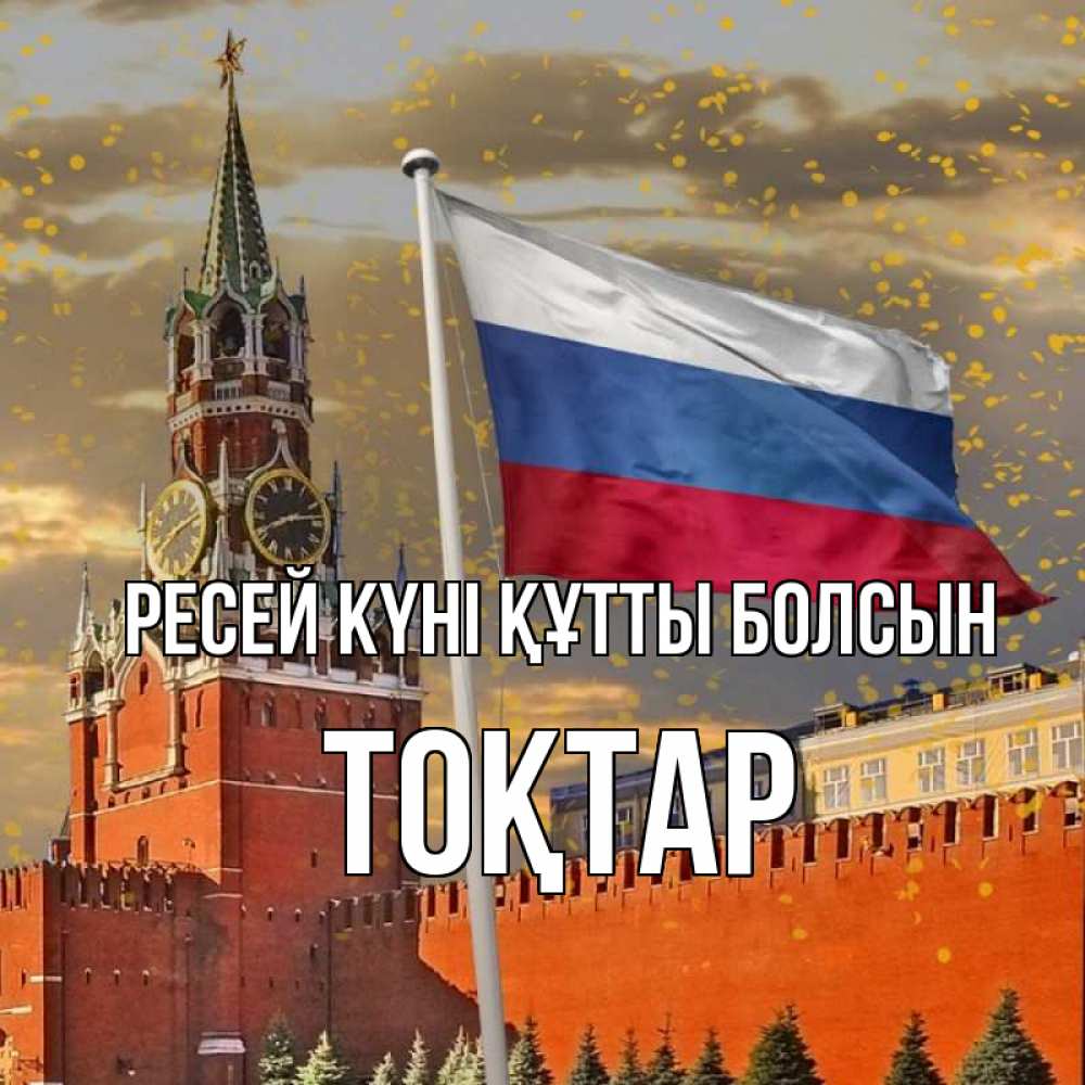 Күн сайын ашық хат с именем, ТОҚТАР Ресей күні құтты болсын С днем России Онлайн тегін жүктеп алу тілектері бар керемет карта 
