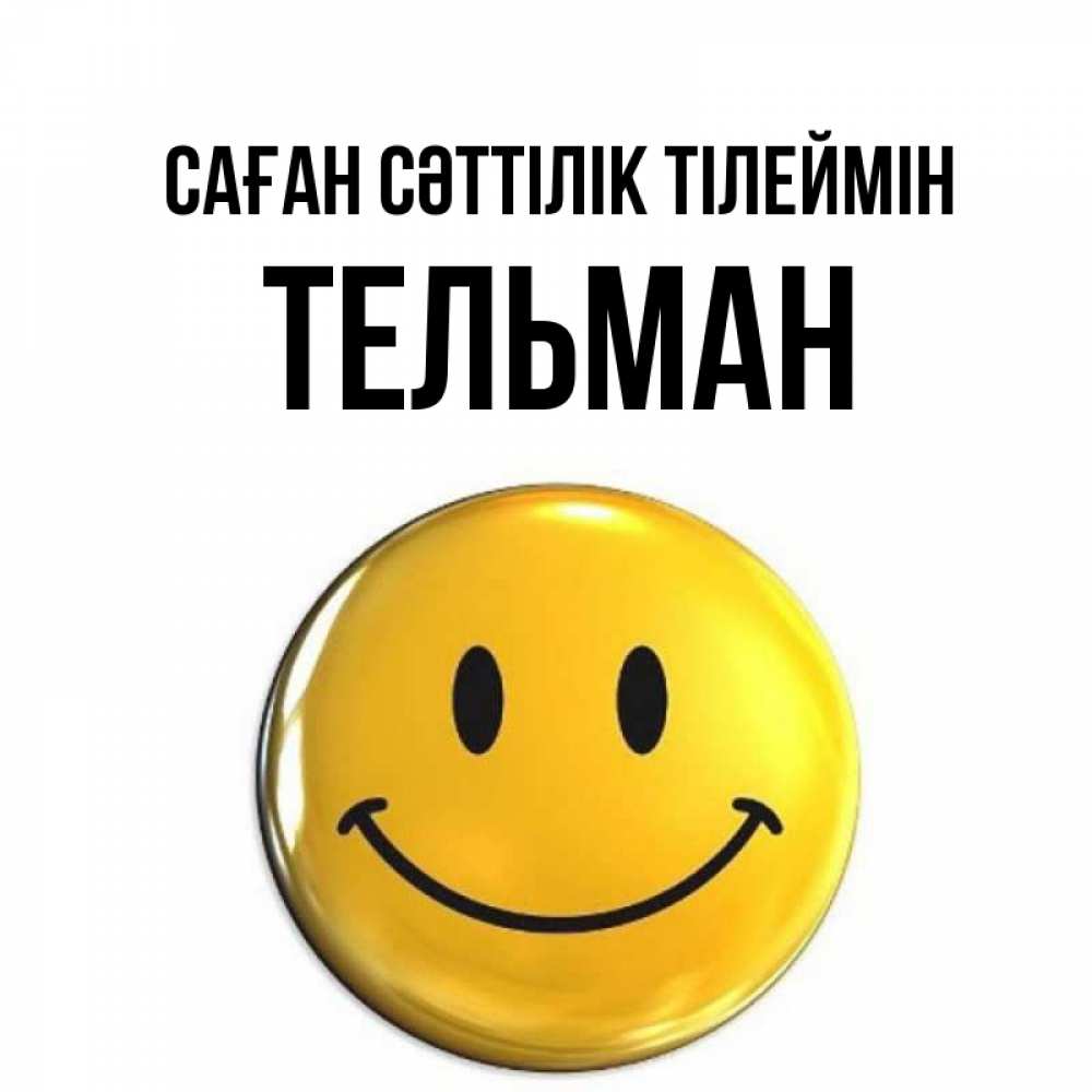 Күн сайын ашық хат с именем, Тельман Саған сәттілік тілеймін для поднятия настроения открытки на каждый день Онлайн тегін жүктеп алу тілектері бар керемет карта 
